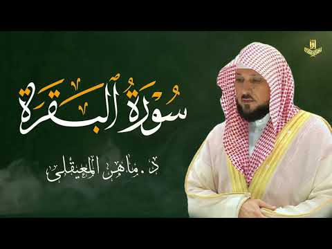 الشيخ ماهر المعيقلي سورة البقرة النسخة الأصلية Surat Al Fatihah Official Audio
