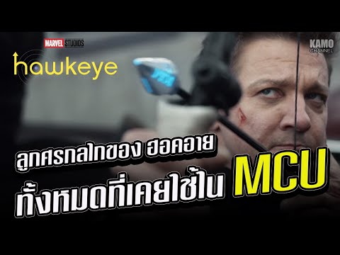 ลูกศรกลไกขั้นเทพของฮอคอายที่มีการใช้ให้ดูทั้งหมดใน MCU