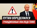 Путин определился. Грандиозные последствия для РФ