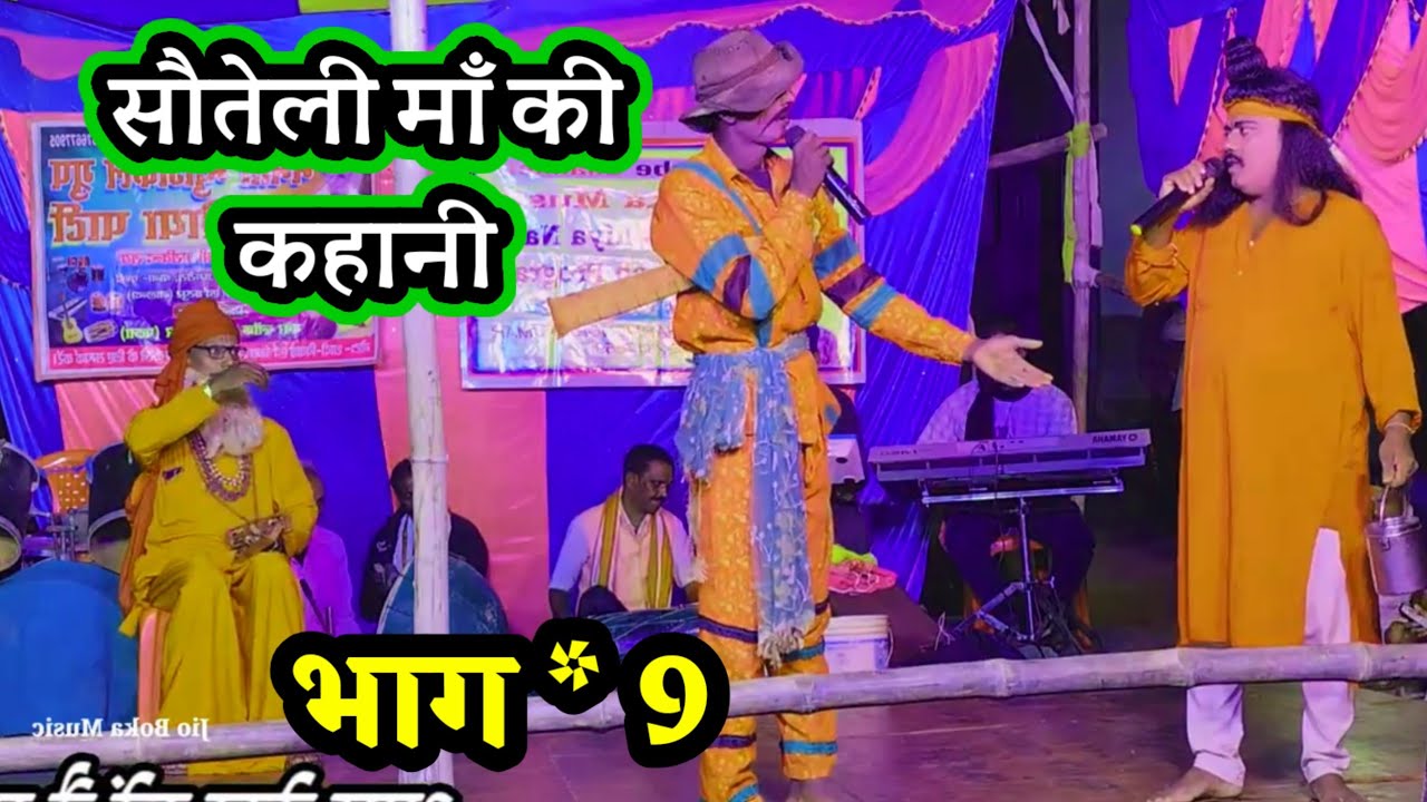 नौटंकी नाच ~ बिदेसिया नाच ~ सौतेली माँ की कहानी भाग * 9 ~ विदेशिया नाच प्रोग्राम ~ नाटक ~ 