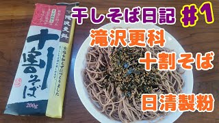 【干しそば日記】#1 滝沢更科 十割そば・・・そば粉100%の濃厚な味わいをランチで味わう。日清製粉ウェルナ