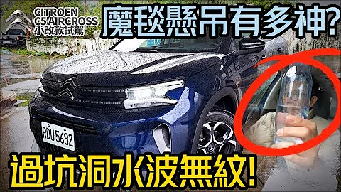 雪铁龙 CITROËN C5 AIRCROSS 2023 改款试驾｜魔毯液压悬吊真那么神｜130.9万155.9万 双车价｜比德系车多哪些优势【#中天车享家】#朱朱哥来聊车 @CtiFinance - 天天要闻