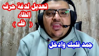 تعديل لدغة حرف الظاء ظـ