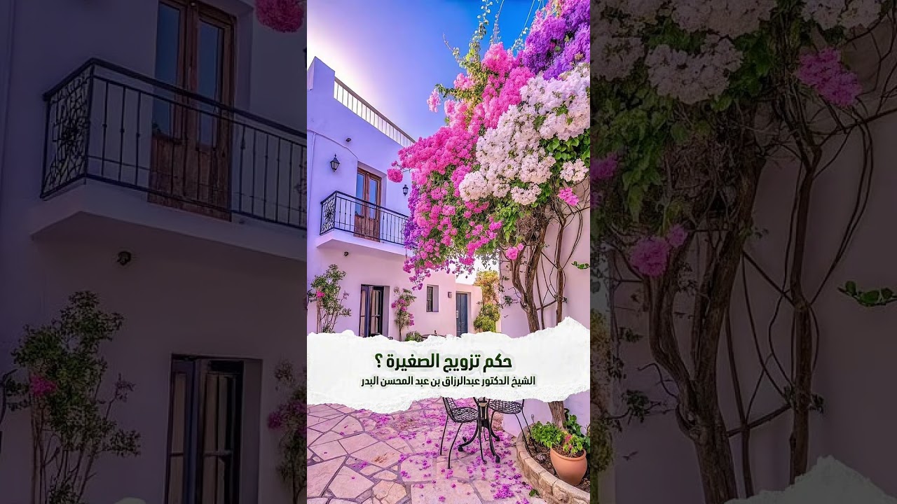 حكم تزويج الصغيرة ؟ الشيخ الدكتور عبدالرزاق بن عبد المحسن البدر .