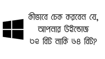 কীভাবে বুঝবেন যে, আপনার উইন্ডোজ ৩২ বিট নাকি ৬৪ বিট?