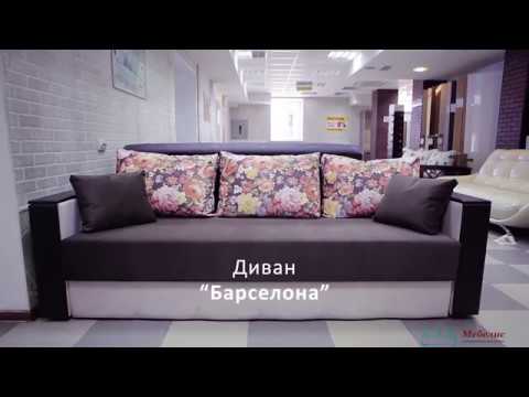 Диван Барселона. Фабрика Арман мебель