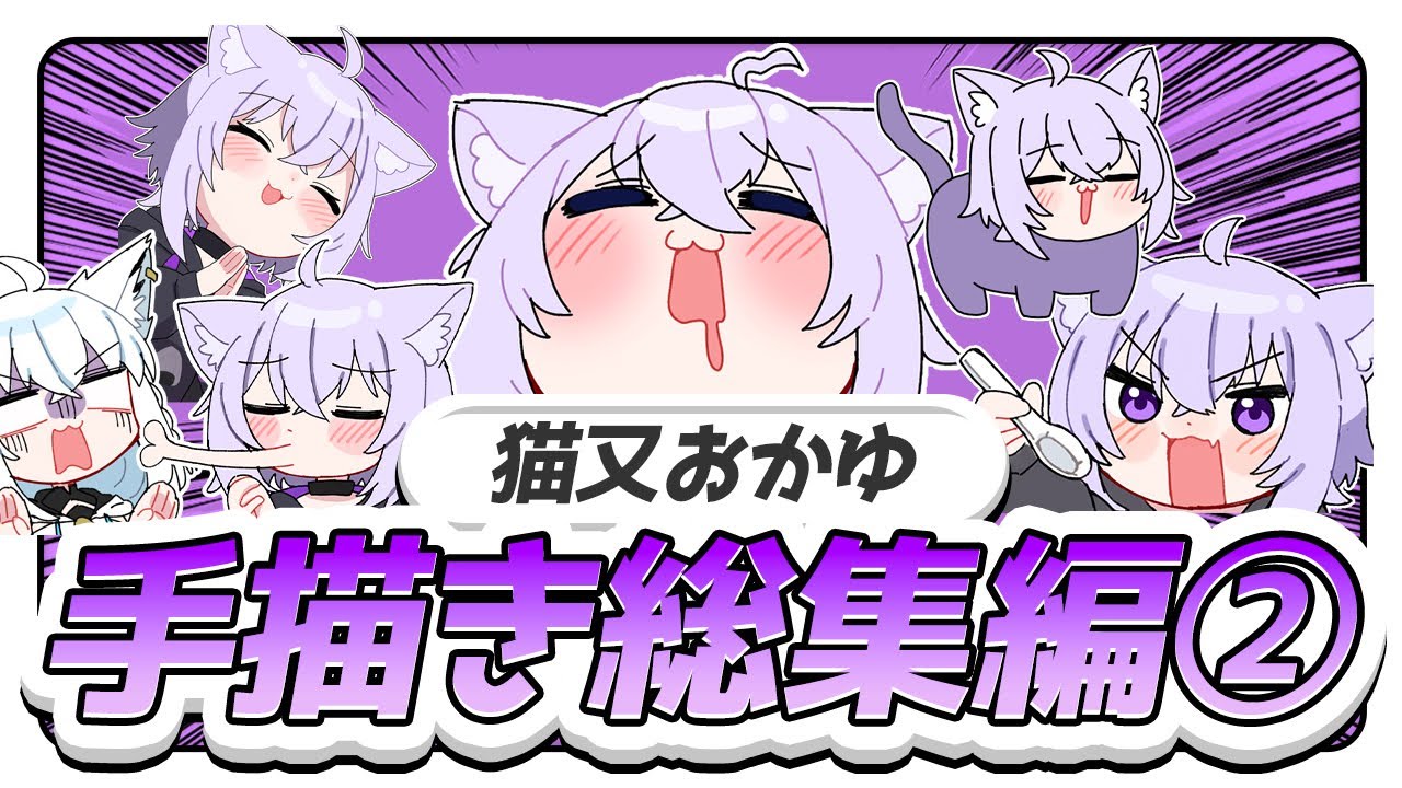 【名シーン集】猫又おかゆ手描き切り抜き総集編②【ホロライブ/うみにゃん】