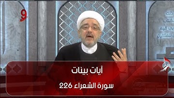 آيات بينات  -  سورة الشعراء 226