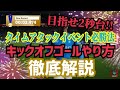 【目指せ2秒台!!】キックオフゴール講座 タイムアタックイベント必勝法! 150000GP皆んなで貰おうぜ!! プロゲーマー 忍者 e football 2024 イーフットボール　イーフト アプリ