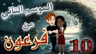 10- فرعون - الموسم التاني