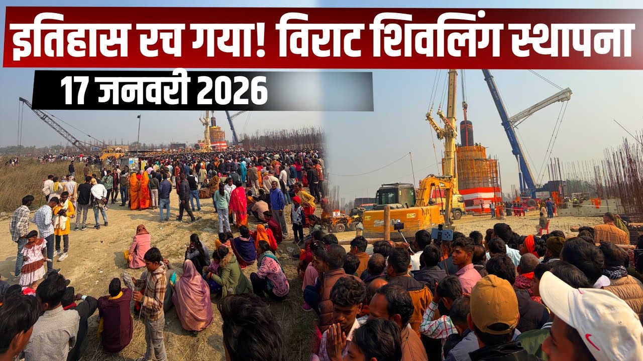 विराट रामायण मंदिर में स्थापित हुआ विश्व का सबसे बड़ा शिवलिंग | लोगों की राय | ऐतिहासिक पल