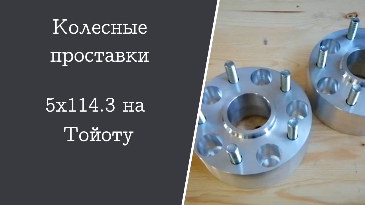 Проставки на тойоту