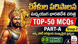 PART-55(A)-Chola Administration Top 50 MCQs in Telugu | చోళుల పరిపాలన | APPSC TSPSC Groups