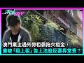 東張西望｜澳門業主遇外勞租霸，成年冇租收兼被「租上租」，告上法庭反要畀堂費？｜TVBUSA｜民生｜澳門租霸｜菲律賓籍外勞｜租上租｜藍卡