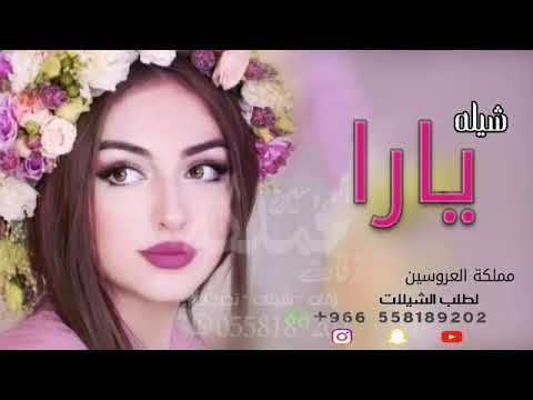 شيله يارا 2022 ننفذها بلأسماء 