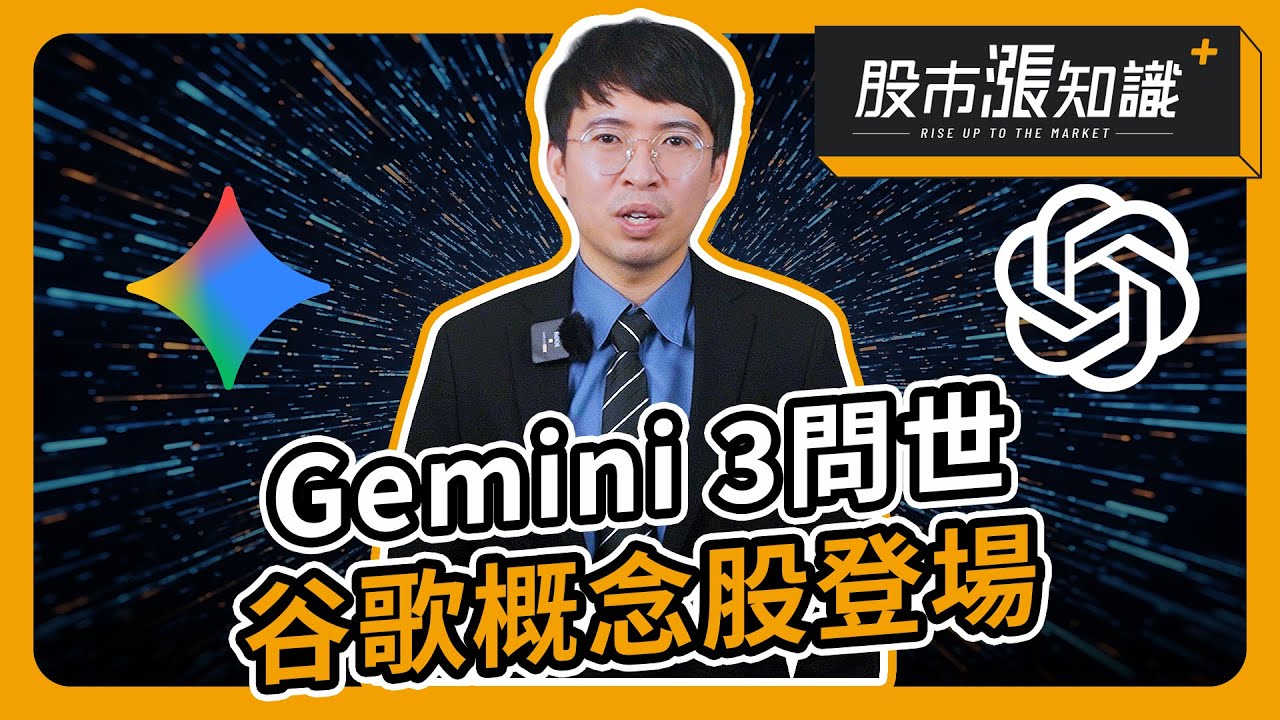Gemini 3問世 谷歌概念股登場【股市漲知識】