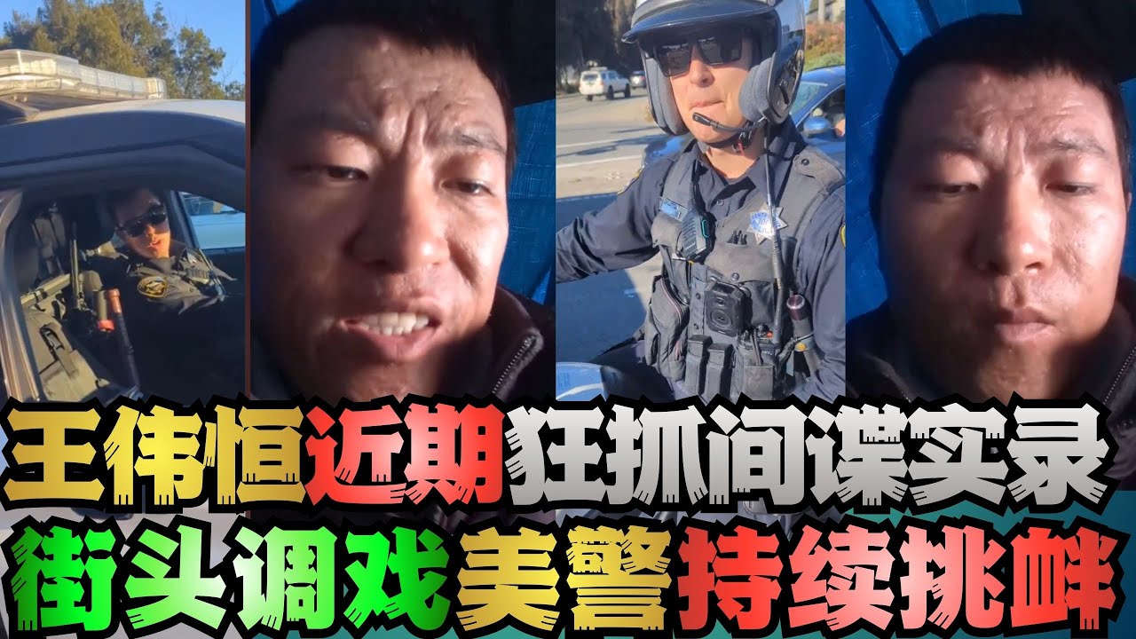 王伟恒甜甜圈近期帐篷内狂抓间谍 外加马路边上疯狂挑衅调戏美警 润人 王伟恒甜甜圈 丁胖子金牌讲师 殖人 润 走线 移民 美国 移民美国 金牌 ...