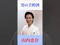 山内恵介「男の手酌酒」しみる男唄...哀愁あふれる名曲 #演歌 #山内恵介