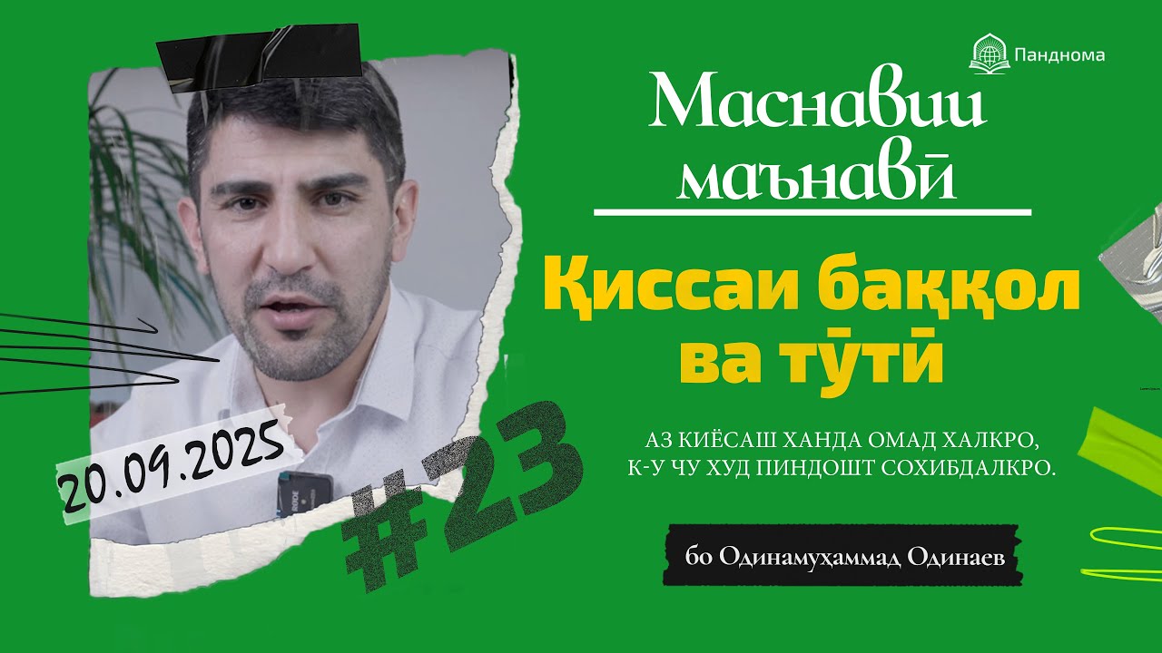 ШАРҲИ МАСНАВӢ: Қиссаи марди баққол ва тӯтӣ - مثنوی معنوی - Одинамуҳаммад Одинаев