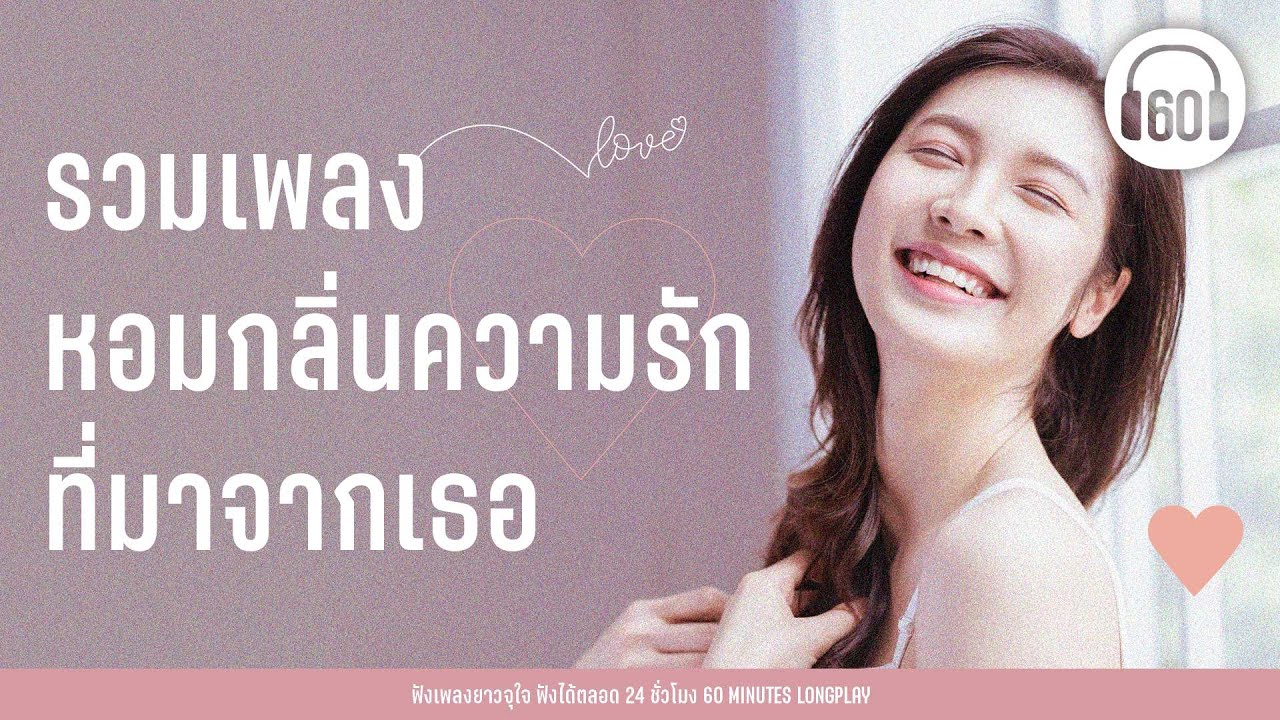 รวมเพลง หอมกลิ่นความรัก ที่มาจากเธอ [ลั่นทม ,AROMA, น้ำหอม ]【LONGPLAY】