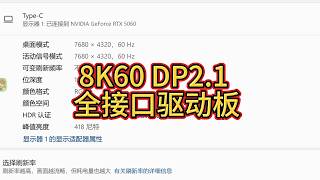 32寸8K DP2.1 RTD2739全接口显示解决方案32-inch 8K60 DP2.1 Full Interface Display Solution