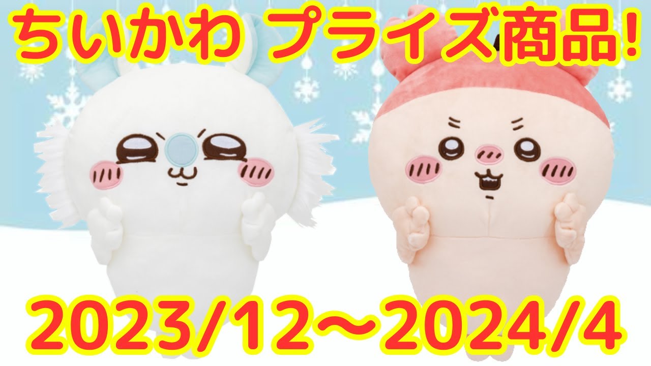 ちいかわ　グッズ　プライズ　まとめ ちいかわ】クレーンゲーム情報まとめ 2026年5月最新 おかおミニポーチ