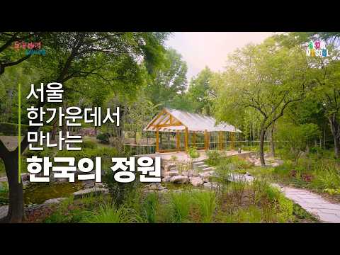  남산에서 만나는 한국 정원의 아름다움, 한국숲정원
