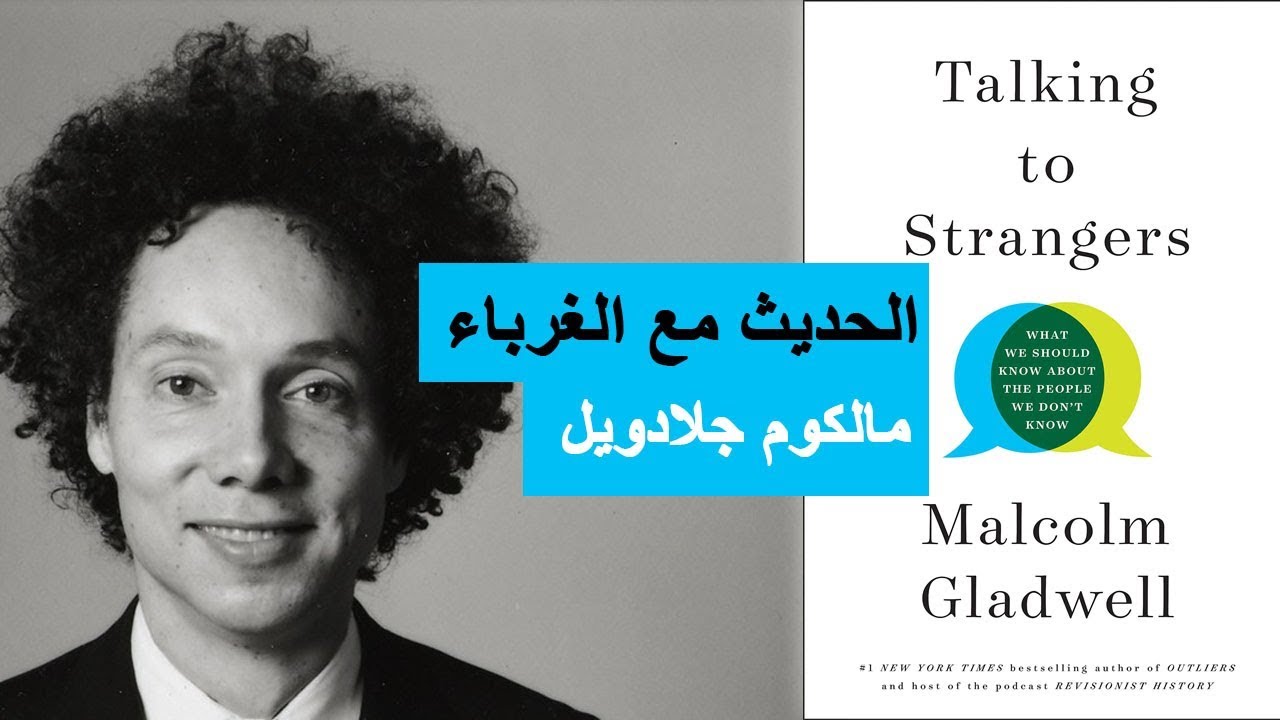 ملخص كتاب الحديث مع الغرباء - مالكوم جلادويل :: Talking to Strangers - Malcolm Gladwell