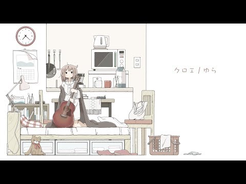 クロエ / ゆら feat.初音ミク - chloe