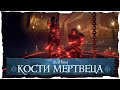 Sea of Thieves: Фракция "Кости мертвеца".