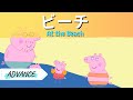 ⑨ Read Japanese Language With Japanese Subtitles (+Furigana) | Peppa Pig Japanese (At the Beach)