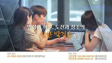동국대학교 발전기금 홍보 영상 | 더 좋은 동국 더 나은 미래