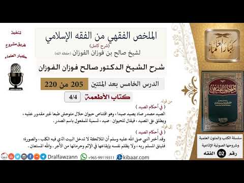 205 من 220|شرح الملخص الفقهي|لأطعمة|في أحكام الصيد|صالح الفوزان|فقه|كبار العلماء