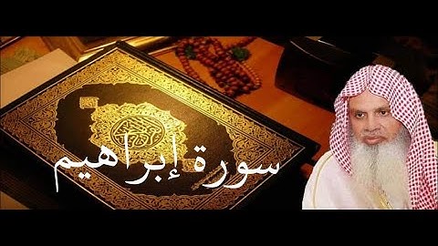 سورة إبراهيم الصفحة 260 مكتوبة بصوت الشيخ
