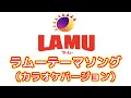 LAMUの歌 カラオケバージョン 歌詞付 LAMUの歌 カラオケバージョン 歌詞付