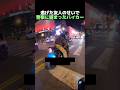 逃げた友人のせいで警察に捕まったバイカー