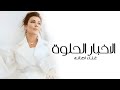 Assala El Akhbar El Helwa Official Music Video 2023 أصالة الاخبار الحلوه 