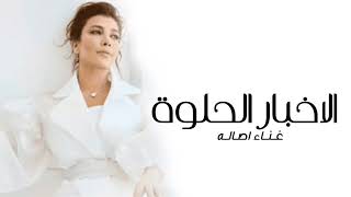 Assala - El Akhbar El Helwa | Official Music Video 2023 | أصالة - الاخبار الحلوه