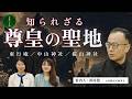 知られざる尊皇の聖地へ|東行庵・中山神社・桜山神社を巡る旅【元内閣官房秘書官・河村建一】皇統を守る会CH