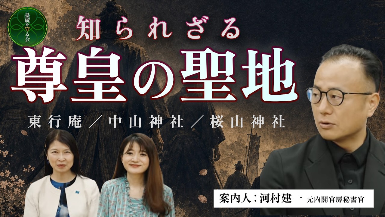 知られざる尊皇の聖地へ|東行庵・中山神社・桜山神社を巡る旅【元内閣官房秘書官・河村建一】皇統を守る会CH