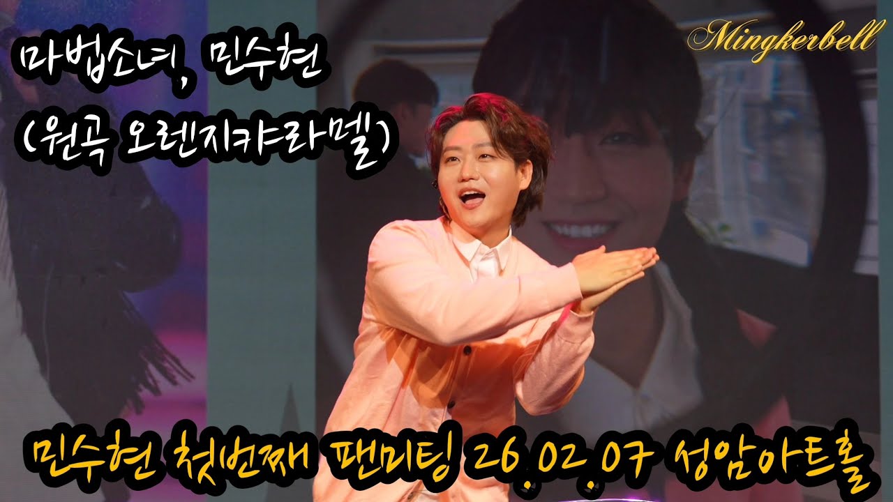 마법소녀, 민수현 (원곡 오렌지캬라멜) | 2026 Min Soo Hyun 1st Fanmeeting, 민수현 완전정복 가이드 [260207] 성암아트홀