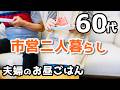 【60代♦夫婦二人暮らしシニアライフvlog】家の中で過ごす日常/お昼ごはん