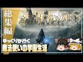 【ホグワーツレガシー 総集編】ゆるく楽しむ魔法生活【ゆっくり実況】[Hogwarts Legacy]
