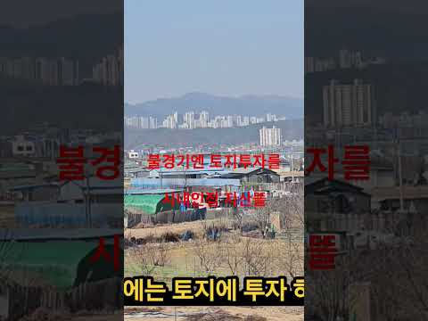 불경기엔 토지투자를##
