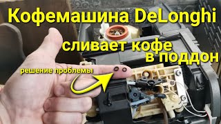 Кофемашина DeLonghi не делает кофе, сливает весь кофе в поддон / Замена прокладок в кофемашине