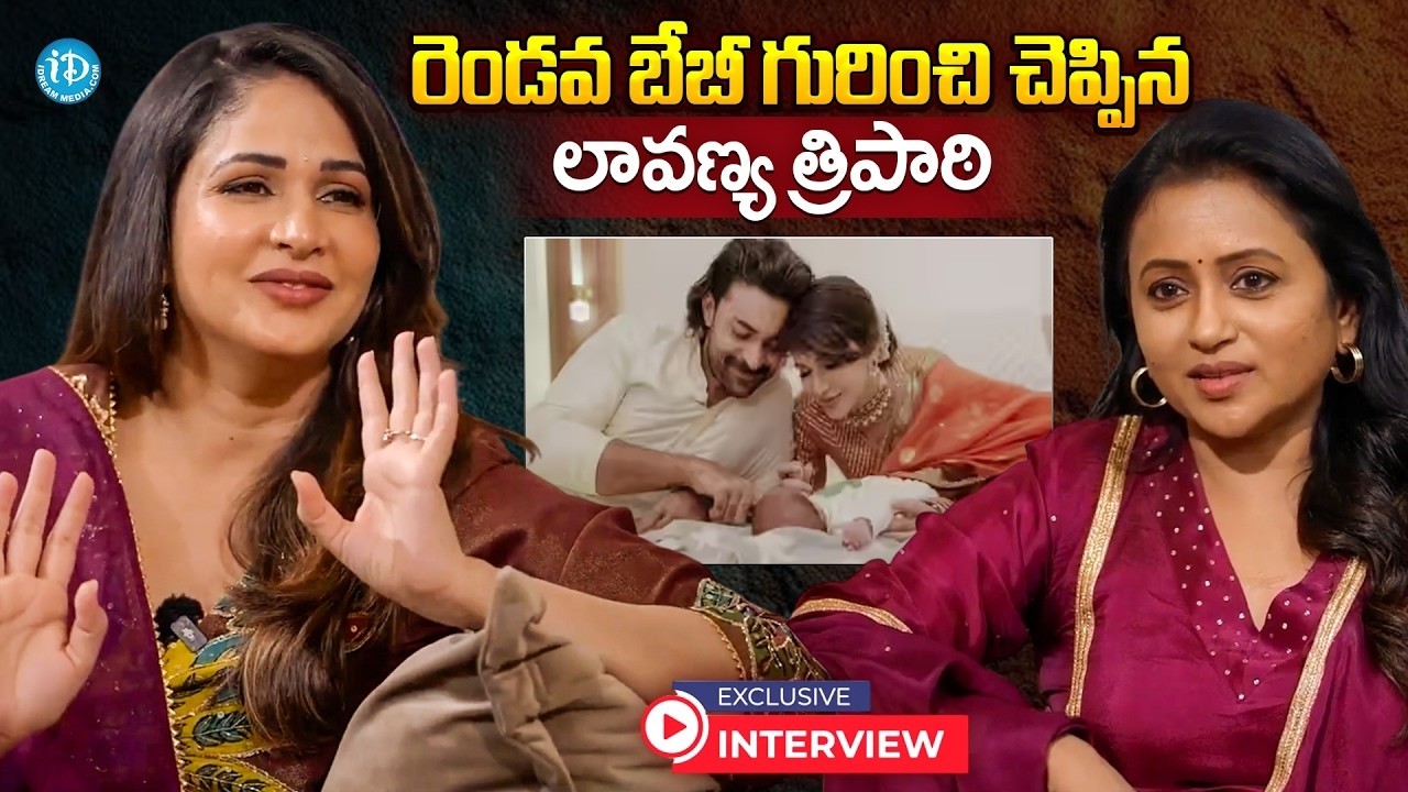 రెండో బిడ్డ గురించి చెప్పి షాక్ ఇచ్చిన..| Lavanya Tripati Shared About 2nd Baby | Varun Tej | iDream