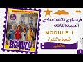 فرنساوي لغات تالته إعدادي الترم الأول2026 Module 1 الحصه الثالثه كتاب Bravo ظروف التكرار والنفي 