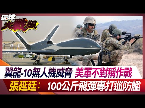 翼龍-10無人機威脅 美軍不對稱作戰 張延廷：100公斤飛彈專打巡防艦 【#環球大戰線】20240320-P1 葉思敏 張競 王尚智 張延廷｜@Global-vision-talk