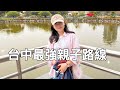 台中最強親子一日遊🔥公園放電→鳳凰酒店→中華夜市