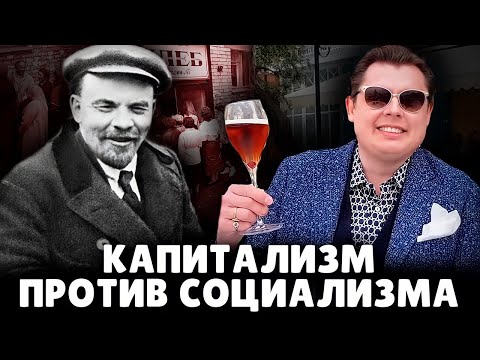 Капитализм против социализма | Евгений Понасенков